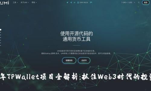 2023年TPWallet项目全解析：抓住Web3时代的投资机会