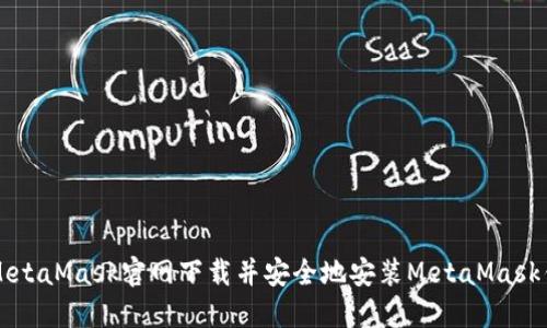 如何从MetaMask官网下载并安全地安装MetaMask钱包应用