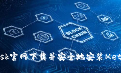 如何从MetaMask官网下载并安全地安装MetaMask钱包应用