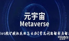 tpwallet挖矿授权失败怎么办