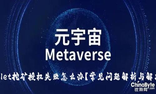 tpwallet挖矿授权失败怎么办？常见问题解析与解决方案