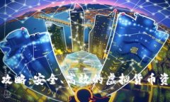 冷钱包提现攻略：安全、高效的虚拟货币资产管