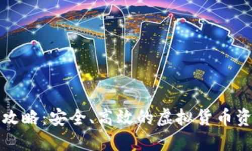 冷钱包提现攻略：安全、高效的虚拟货币资产管理方法