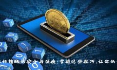tpwallet资金银行转账的安全与便捷：掌握这些技巧