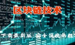 原子链钱包app下载最新版：安全便捷的数字资产