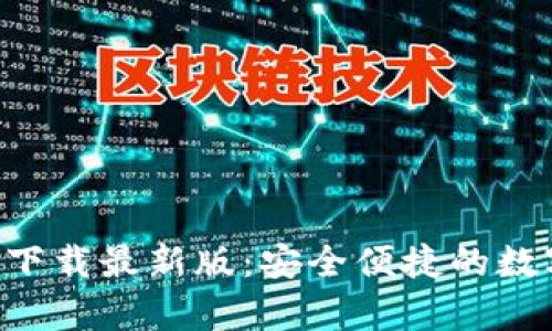 原子链钱包app下载最新版：安全便捷的数字资产管理工具