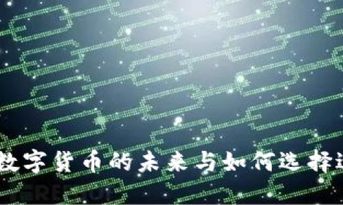 CGPAR钱包：数字货币的未来与如何选择适合你的钱包