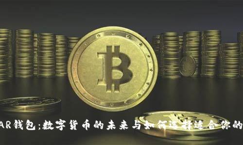 CGPAR钱包：数字货币的未来与如何选择适合你的钱包