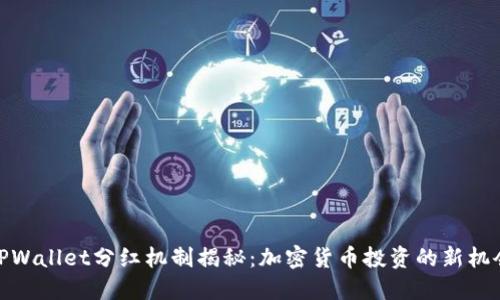 TPWallet分红机制揭秘：加密货币投资的新机会