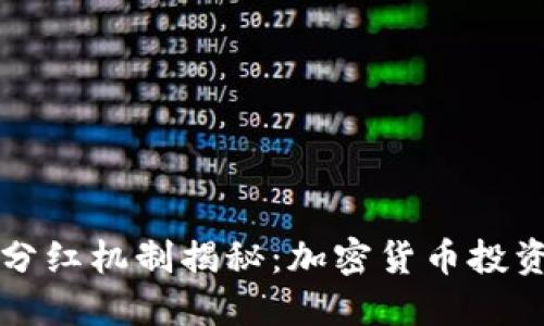 TPWallet分红机制揭秘：加密货币投资的新机会