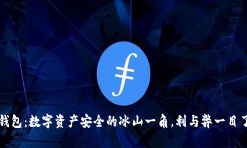 冷钱包：数字资产安全的冰山一角，利与弊一目了然