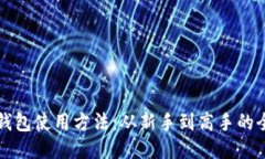 狗狗币钱包使用方法：从新手到高手的全面指南