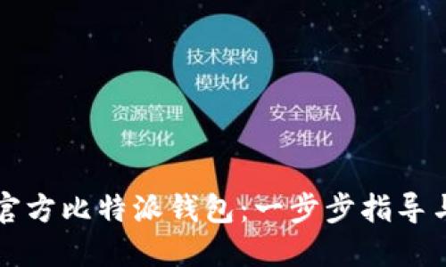 如何下载官方比特派钱包：一步步指导与安全提示