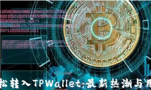 
如何轻松转入TPWallet：最新热潮与用户指南