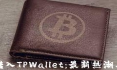如何轻松转入TPWallet：最新热潮与用户指南