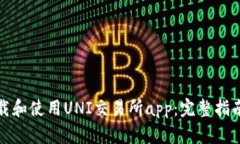 如何安全下载和使用UNI交易所app：完整指南与最