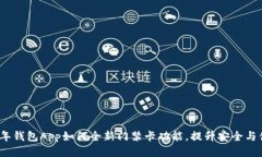 2023年钱包App如何全新门禁卡功能，提升安全与便