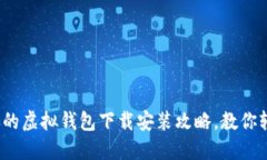 2023年最受欢迎的虚拟钱包下载安装攻略，教你轻