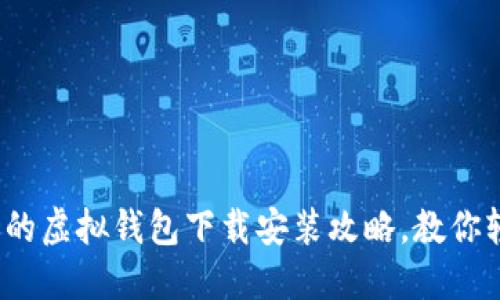 2023年最受欢迎的虚拟钱包下载安装攻略，教你轻松管理数字资产