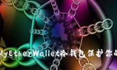 如何使用MyEtherWallet冷钱包保护你的数字资产
