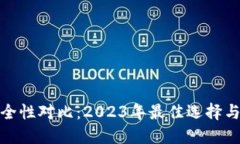 冷钱包安全性对比：2023年最佳选择与未来趋势