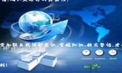    如何防止在TPWallet中被骗，保护你的USDT资产