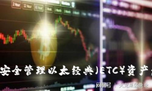 如何使用冷钱包安全管理以太经典（ETC）资产：详细教程与技巧