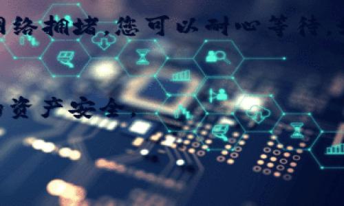 转到TPWallet（通常是指TP钱包的一种加密货币钱包）主要涉及以下步骤。在具体操作之前，请确保您已经下载并安装了TPWallet应用程序，并拥有一个有效的账户。如果您对这个过程有疑问，以下是逐步指南：

步骤一：下载和安装TPWallet
首先，您需要在您的手机或电脑上下载TPWallet。您可以在应用商店（如App Store或Google Play）中搜索“TPWallet”，或者访问TPWallet的官方网站进行下载。

步骤二：创建或导入钱包
安装完成后，打开TPWallet，您会看到选项可以创建新钱包或者导入现有钱包。如果您是第一次使用，选择“创建新钱包”，并按照提示设置密码及备份助记词。如果您已在其他地方创建了钱包，选择“导入钱包”，根据提示输入助记词或私钥。

步骤三：转到TPWallet
要转账到TPWallet，您需要获取您TP钱包的地址。打开TPWallet，进入“接收”或“钱包”选项，您将看到一个由字母和数字组成的地址。您可以复制这个地址，或者使用二维码功能让其他人扫描。

步骤四：进行转账操作
在您想要发送资金的第三方钱包或交易平台中，选择“发送”或“转账”，然后粘贴或扫描您TPWallet的地址。输入要发送的金额，并确认交易。确保再次核对地址，以防发生错误。

步骤五：确认交易状态
发送完成后，您可以返回TPWallet，查看“交易记录”或“余额”。资金到账通常需要一定时间，取决于网络的繁忙程度。您可以在区块链浏览器中输入地址进行查询，确认交易状态。

常见问题解答
在使用TPWallet的过程中，您可能会遇到一些问题。比如，转账后为什么资金还没有到达？这可能是由于网络拥堵，您可以耐心等待。如果出现其它技术问题，可以访问TPWallet的官方支持页面寻求帮助。

总结
通过以上步骤，您应该能够顺利转到TPWallet。记得在操作过程中，保持对私钥和助记词的保密，确保您的资产安全。

希望这些信息能帮助您顺利完成转账操作！如果还有其他问题，欢迎随时询问。