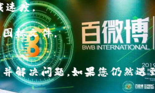 在网页设计和开发中，图标不显示是一个常见的问题。以下是一些可能的原因以及解决方法，这些方法有助于确保您的 tpwalletlogo 图案能够正确显示。

### 检查文件路径
首先确认图标文件的路径是否正确。您可以通过以下方法检查：

1. **文件路径**: 确保在 HTML 代码中引用的路径与服务器上的实际路径相符。例如：
   
   img src=