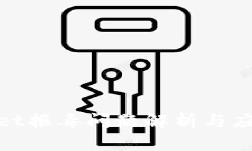 tpwallet报毒问题解析与应对策略