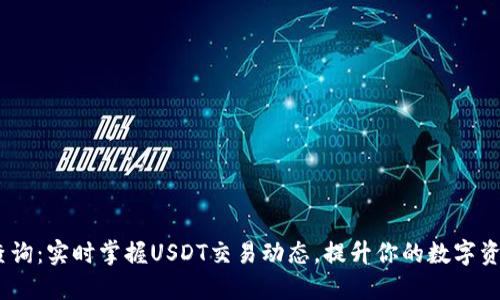 USDT网络查询：实时掌握USDT交易动态，提升你的数字资产管理能力