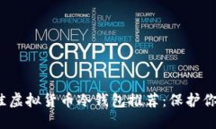 2023年最佳虚拟货币冷钱包推荐：保护你的数字资