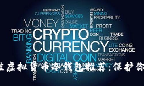 2023年最佳虚拟货币冷钱包推荐：保护你的数字资产