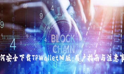 如何安全下载TPWallet旧版：用户指南与注意事项