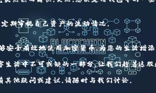 baioti快速创建 TPWallet 的终极指南：轻松管理您的数字资产/baioti
TPWallet, 数字钱包, 加密货币, 区块链技术/guanjianci

引言
在数字货币迅猛发展的今天，拥有一个高效、安全的数字钱包显得尤为重要。TPWallet作为一款新兴的数字钱包，以其便捷的操作和强大的功能，逐渐赢得了用户的青睐。本文将为您详细介绍如何快速创建 TPWallet，并提供一些实用的小技巧，帮助您更好地管理和使用您的数字资产。

第一步：了解 TPWallet
在深入创建 TPWallet之前，让我们先来了解一下它的基本功能和优势。TPWallet不仅支持多种主流加密货币的存储与兑换，还提供安全的多重签名和币种组合选项。使用者可以通过简单的操作实现智能合约的签署与管理。

例如，想象一下一个阳光明媚的周六早晨，您正在家里的阳台上捧着一杯刚泡好的咖啡，打开手机浏览 TPWallet 的官方网站，准备开始您的数字货币之旅。这种轻松的开始让人倍感愉悦与期待。

第二步：下载与安装 TPWallet
要创建 TPWallet，第一步是下载软件。您可以在 TPWallet 的官方网站上找到适用于不同设备的版本，包括 iOS 和 Android 的移动应用，以及 Windows和 macOS 的桌面版。

下载完成后，打开程序，您将看到一个的界面，仿佛站在一个色彩斑斓的数字园区，丰富的色彩和简洁的布局让人流连忘返。

第三步：创建新钱包
点击“创建新钱包”按钮，TPWallet 会要求您设置一个强密码。这一步十分重要，密码的复杂性决定了钱包的安全性。想象一下，您在电脑前反复输入那些含有大写、小写和符号的密码，心中既期待又忐忑，但知道这会为您的资产提供额外的安全保障。

第四步：安全备份
创建钱包后，TPWallet 会提供给您一组助记词。这组助记词是恢复您钱包的关键，务必要妥善保存。您可以选择将其写在纸上，放在家中安全的地方，或使用密码管理工具进行加密存储。

在家中，阳光透过窗帘洒在您的书桌上，您认真地将助记词逐字抄写，心中浮现出这是一张通往财富自由的“通行证”。

第五步：添加资产
现在，您已经成功创建了钱包，接下来需要为钱包添加资产。您可以通过购买、转账或销售等方式将资金注入钱包中。在 TPWallet 中，操作直观而简单，您只需点击“添加资产”，输入金额和币种类型。

想象在一个雨后的午后，您坐在书房的窗边，耳边传来细雨的声响，您兴奋地进行首次加密货币购买，心跳加速，仿佛即将跨入一个全新的世界。

第六步：日常管理与交易
有了数字资产，接下来的日常管理也至关重要。在 TPWallet 中，您可以随时查看资产的增减变化，参与各种数字货币交易，甚至与朋友分享您的成功经验。

比如，您和朋友们坐在咖啡馆里，畅谈区块链技术与未来的数字经济，每个人都拿出自己的手机，展示各自的投资成果，气氛热烈而愉快。突然，您决定用钱包中的一些数字货币请朋友们喝咖啡，手指一点，事务即刻完成，连店员都为这种高效的支付方式惊叹不已。

第七步：维护钱包的安全
数字钱包的安全性至关重要。TPWallet 提供了一系列的安全设置，包括启用双重认证、定期更换密码等。务必保持警惕，定期审视自己资产的流动情况。

总结
通过以上步骤，您不仅成功创建了一个 TPWallet，还能够全面掌控和管理您的数字资产。在这个快节奏的数字时代，能够安全有效地使用加密货币，为您的生活增添了新的可能性与便利。

生活中的每一个场景，每一笔交易，都是一段故事。无论是增值的资产，还是与朋友共享的快乐，TPWallet都成为了您数字生活中不可或缺的一部分。让我们趁着这股数字经济的浪潮，勇敢前行，探索未来！ 

以上就是关于如何快速创建 TPWallet 的详细指南。希望这篇文章能够帮助您更顺利地进行数字资产管理。如果您还有其他疑问或建议，请随时与我们讨论。