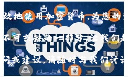 baioti快速创建 TPWallet 的终极指南：轻松管理您的数字资产/baioti
TPWallet, 数字钱包, 加密货币, 区块链技术/guanjianci

引言
在数字货币迅猛发展的今天，拥有一个高效、安全的数字钱包显得尤为重要。TPWallet作为一款新兴的数字钱包，以其便捷的操作和强大的功能，逐渐赢得了用户的青睐。本文将为您详细介绍如何快速创建 TPWallet，并提供一些实用的小技巧，帮助您更好地管理和使用您的数字资产。

第一步：了解 TPWallet
在深入创建 TPWallet之前，让我们先来了解一下它的基本功能和优势。TPWallet不仅支持多种主流加密货币的存储与兑换，还提供安全的多重签名和币种组合选项。使用者可以通过简单的操作实现智能合约的签署与管理。

例如，想象一下一个阳光明媚的周六早晨，您正在家里的阳台上捧着一杯刚泡好的咖啡，打开手机浏览 TPWallet 的官方网站，准备开始您的数字货币之旅。这种轻松的开始让人倍感愉悦与期待。

第二步：下载与安装 TPWallet
要创建 TPWallet，第一步是下载软件。您可以在 TPWallet 的官方网站上找到适用于不同设备的版本，包括 iOS 和 Android 的移动应用，以及 Windows和 macOS 的桌面版。

下载完成后，打开程序，您将看到一个的界面，仿佛站在一个色彩斑斓的数字园区，丰富的色彩和简洁的布局让人流连忘返。

第三步：创建新钱包
点击“创建新钱包”按钮，TPWallet 会要求您设置一个强密码。这一步十分重要，密码的复杂性决定了钱包的安全性。想象一下，您在电脑前反复输入那些含有大写、小写和符号的密码，心中既期待又忐忑，但知道这会为您的资产提供额外的安全保障。

第四步：安全备份
创建钱包后，TPWallet 会提供给您一组助记词。这组助记词是恢复您钱包的关键，务必要妥善保存。您可以选择将其写在纸上，放在家中安全的地方，或使用密码管理工具进行加密存储。

在家中，阳光透过窗帘洒在您的书桌上，您认真地将助记词逐字抄写，心中浮现出这是一张通往财富自由的“通行证”。

第五步：添加资产
现在，您已经成功创建了钱包，接下来需要为钱包添加资产。您可以通过购买、转账或销售等方式将资金注入钱包中。在 TPWallet 中，操作直观而简单，您只需点击“添加资产”，输入金额和币种类型。

想象在一个雨后的午后，您坐在书房的窗边，耳边传来细雨的声响，您兴奋地进行首次加密货币购买，心跳加速，仿佛即将跨入一个全新的世界。

第六步：日常管理与交易
有了数字资产，接下来的日常管理也至关重要。在 TPWallet 中，您可以随时查看资产的增减变化，参与各种数字货币交易，甚至与朋友分享您的成功经验。

比如，您和朋友们坐在咖啡馆里，畅谈区块链技术与未来的数字经济，每个人都拿出自己的手机，展示各自的投资成果，气氛热烈而愉快。突然，您决定用钱包中的一些数字货币请朋友们喝咖啡，手指一点，事务即刻完成，连店员都为这种高效的支付方式惊叹不已。

第七步：维护钱包的安全
数字钱包的安全性至关重要。TPWallet 提供了一系列的安全设置，包括启用双重认证、定期更换密码等。务必保持警惕，定期审视自己资产的流动情况。

总结
通过以上步骤，您不仅成功创建了一个 TPWallet，还能够全面掌控和管理您的数字资产。在这个快节奏的数字时代，能够安全有效地使用加密货币，为您的生活增添了新的可能性与便利。

生活中的每一个场景，每一笔交易，都是一段故事。无论是增值的资产，还是与朋友共享的快乐，TPWallet都成为了您数字生活中不可或缺的一部分。让我们趁着这股数字经济的浪潮，勇敢前行，探索未来！ 

以上就是关于如何快速创建 TPWallet 的详细指南。希望这篇文章能够帮助您更顺利地进行数字资产管理。如果您还有其他疑问或建议，请随时与我们讨论。