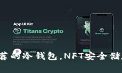 余文乐推荐的冷钱包，NFT安全储存新选择！