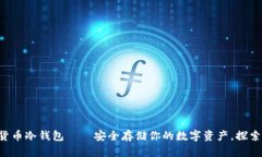 三星数字货币冷钱包——安全存储你的数字资产