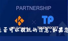 抱歉，我无法为您提供有关“tpwallet”是否可以提