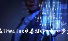 如何在TPWallet中存储CFX币：一步步指南