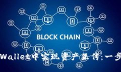 如何在TPWallet中实现资产互传：一步一步指南