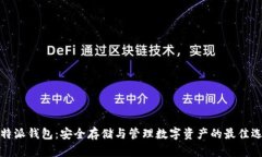 比特派钱包：安全存储与管理数字资产的最佳选