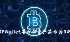 如何解决TPWallet有币但资产显示为0的常见问题