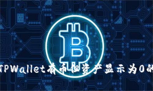 如何解决TPWallet有币但资产显示为0的常见问题