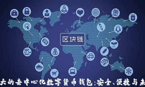 
全球最大的去中心化数字货币钱包：安全、便捷与未来趋势