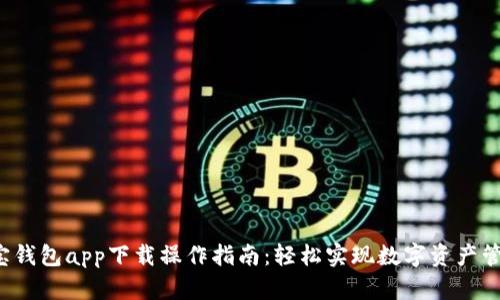 K宝钱包app下载操作指南：轻松实现数字资产管理