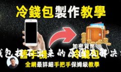 冷钱包提不出来的原因及解决方法