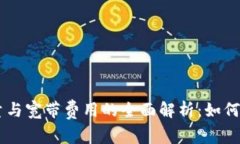 TPWallet能量与宽带费用的全面解析：如何您的网络