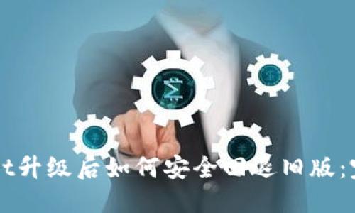 TPWallet升级后如何安全回退旧版：完整指南