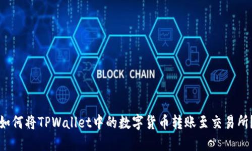 如何将TPWallet中的数字货币转账至交易所？